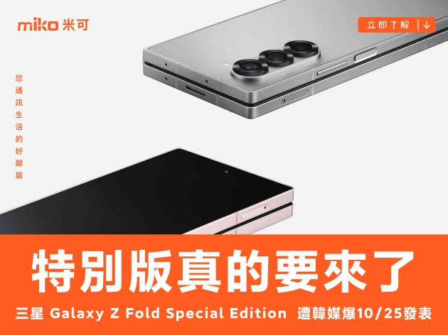 特別版真的要來了 三星 Galaxy Z Fold Special Edition 遭韓媒爆 10/25 發表